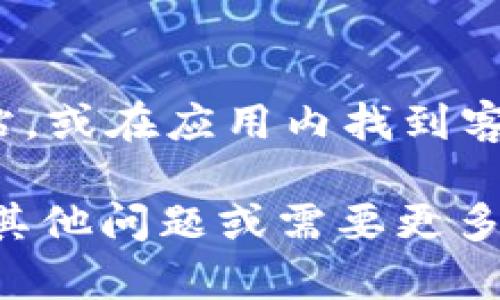 在苹果设备上下载 TP 钱包的过程并不复杂，但由于一些步骤可能会导致困惑，下面我们将详细介绍如何在 Apple 设备上下载并安装 TP 钱包。

1. 打开 App Store
首先，您需要在您的苹果设备上找到并打开“App Store”。这个应用通常在手机或平板的主屏幕上。点击图标后，您将看到 App Store 的首页，介绍了各种热门应用和游戏。

2. 搜索 TP 钱包
在 App Store 的首页，您会看到屏幕底部有一个放大镜的图标，点击这个放大镜即可进入搜索页面。在搜索栏中输入“TP 钱包”。等待几秒钟，App Store 将会显示相关的应用程序结果。

3. 选择并下载应用
在搜索结果中，找到官方的 TP 钱包应用。确保您选择的是由官方公司发布的应用，以避免下载到不安全的第三方版本。点击“获取”或者“下载”按钮，应用程序会开始下载。

4. 安装和设置
下载完成后，TP 钱包应用会自动安装在您的设备上。您可以在主屏幕上找到它。点击应用图标，第一次打开时，您可能需要进行一些初步设置，例如注册账户或登录现有账户。

5. 确保更新应用
为了确保您使用最新的服务，建议定期检查 App Store 中的更新。应用开发者会定期发布新版本，以修复bug和添加新功能。可以在 App Store 的“更新”选项中找到相关的更新。

6. 注意安全性
使用 TP 钱包进行交易时，请注意保护您的账号信息和密码。建议启用双重身份验证，以提高账户的安全性。在进行任何金钱交易时，也要确保您的网络环境是安全的。

7. 联系官方支持
如果在下载或使用 TP 钱包的过程中遇到任何问题，可以访问 TP 钱包的官方网站，或在应用内找到客服支持的联系方式，寻求帮助。

通过以上步骤，您应该能够顺利在您的苹果设备上下载并安装 TP 钱包。如果您有其他问题或需要更多的信息，欢迎随时询问！