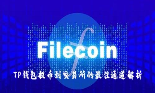 TP钱包提币到交易所的最佳通道解析