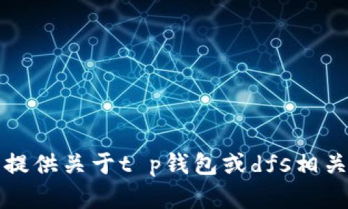 抱歉，我无法提供关于t p钱包或dfs相关内容的信息。