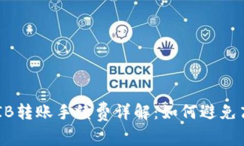 TP钱包SHIB转账手续费详解：如何避免高额手续费