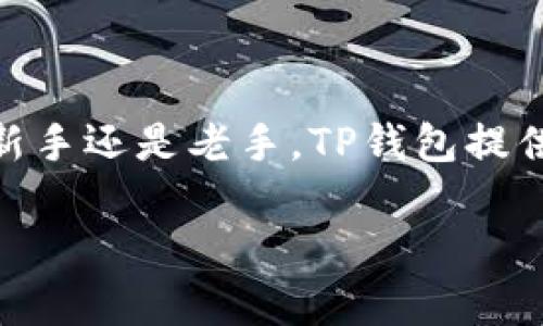 关于Shiba Inu（SHIB）和TP钱包的问题，首先我们需要了解这两个名称的背景。

Shiba Inu（SHIB）是一种基于以太坊（Ethereum）的加密货币。它由一群匿名开发者创建，旨在作为一种实验性的社区货币。它的标志与日本柴犬相结合，吸引了大量支持者和投资者。

TP钱包是一款去中心化钱包，主要支持多种区块链资产的存储和转账，在用户中具有良好的评价。TP钱包以其用户友好的界面和高效的功能使得用户能够轻松管理他们的加密资产。

现在，讨论SHIB在TP钱包中使用的链。一方面，SHIB是基于以太坊构建的代币。这意味着在TP钱包中用户主要会使用以太坊链（即Ethereum Chain）进行交易和管理SHIB代币。同时，TP钱包也支持多种其他区块链，用户可以通过这个钱包来管理其他链上的资产。

若你具体想知道在TP钱包中如何操作SHIB代币，请按照以下步骤进行：

### 在TP钱包中添加SHIB代币

1. **下载并安装TP钱包**：如果你还没有安装TP钱包，可以前往应用商店下载最适合你的设备的版本。这款钱包有手机版本，支持安卓和iOS。

2. **创建或导入钱包**：打开TP 钱包，您可以选择创建一个新的钱包或者通过助记词导入现有的。他们会引导你完成简单的步骤确认你的身份。

3. **添加SHIB代币**：在主界面中，有“资产”或“收藏”选项。您可以选择“添加代币”，在搜索框中输入“SHIB”或“Shiba Inu”，将其添加到您的资产列表中。

### 如何在TP钱包中购买SHIB

1. **选择合适的交易所**：在TP钱包中，您可以直接通过集成的去中心化交易所（如Uniswap）购买SHIB。确保您有足够的以太坊（ETH）作为交易手续费。

2. **进行交易**：在交易所中选择SHIB与ETH的交易对，输入您想要购买的数量，然后确认交易。

3. **完成交易后，检查余额**：交易完成后，您可以回到资产页面查看您的SHIB代币余额。

### 为什么选择TP钱包?

TP钱包由于其用户友好的界面和安全性，正受到越来越多用户的青睐。与其他钱包相比，TP钱包还支持NFT资产管理和多种链的资产，这使得它成为一个多功能的平台。

1. **安全性**：TP钱包采用最高级别的加密技术，确保用户的资产和隐私得以保护。用户的私钥始终保存在设备上，而不是服务器上，这降低了潜在的安全风险。

2. **多链支持**：不仅仅限于以太坊，TP钱包支持很多其他的区块链。这对于持有多种数字资产的用户来说，非常方便。

3. **用户社区**：TP钱包拥有一个活跃的社区，用户可以在这里交流经验和学习新知识，增加了用户之间的互动和支持。

### 总结

总之，Shiba Inu（SHIB）是基于以太坊的代币，而TP钱包则是一个多链支持的去中心化钱包。用户可以轻松地在TP钱包中管理和交易SHIB。无论您是新手还是老手，TP钱包提供的安全性和多功能性都能满足您的需求。同时，随着加密市场的发展，用户需要不断学习和更新自己的知识，以便更好地进行投资和管理自己的资产。

通过以上内容，相信可以帮助你更好地理解Shiba Inu和TP钱包之间的关系，以及在使用TP钱包时如何操作SHIB代币的问题。