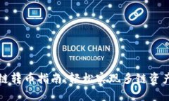 TP钱包跨链转币指南：轻松实现多链资产自由流动