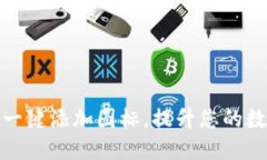 如何使用TP钱包一键添加图标，提升您的数字资产