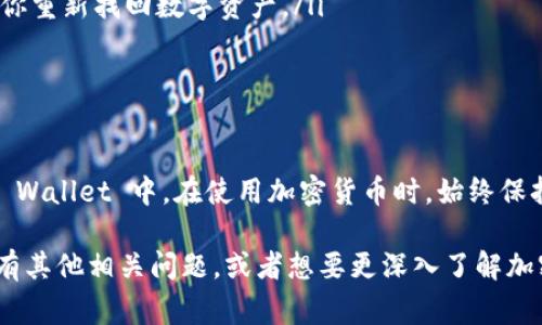 狗狗币（Dogecoin）是一种非常受欢迎的加密货币。如果你在考虑将狗狗币存放到 TP 钱包（通常是指 Trust Wallet），这个问题是非常值得深入探讨的。以下是关于这个主题的详细介绍，包括如何将狗狗币存入 TP 钱包的步骤，以及一些注意事项。

什么是狗狗币？
狗狗币是一种基于区块链技术的加密货币，于2013年推出。它最初是为娱乐和小额支付而设计的。狗狗币以其友好的社区和主动的社会贡献而闻名。它的标志性图像是“狗狗”这个互联网迷因。这种货币的交易速度较快，手续费低，是进行小额交易的一个好选择。

什么是 TP 钱包？
TP 钱包通常指的是 Trust Wallet。Trust Wallet 是一款能够支持多种加密货币的移动钱包。它允许用户存储、接收和发送加密货币。Trust Wallet 支持许多主流和非主流的加密货币，包括狗狗币。这使得 Trust Wallet 成为许多加密爱好者的首选，因为它不仅安全、方便，而且用户界面友好。

如何将狗狗币存入 TP 钱包？
以下是将狗狗币存放到 TP 钱包的步骤：
ol
    listrong下载 Trust Wallet：/strong如果你还没有下载 Trust Wallet，可以在 Google Play 商店或 Apple App Store 上找到它。下载安装后，打开应用程序。/li
    listrong创建一个钱包：/strong按照指示创建一个新的钱包。确保保管好你的恢复短语，因为它是你恢复钱包的唯一方法。/li
    listrong添加狗狗币：/strong在 Trust Wallet 主界面，点击“添加代币”。在搜索框中输入“Dogecoin”，找到狗狗币并选择它。/li
    listrong获取狗狗币地址：/strong点击狗狗币图标，你会看到你的狗狗币钱包地址。将这个地址复制下来，或直接使用“接收”按钮生成二维码。/li
    listrong转移狗狗币：/strong在你所持有的交易所（Exchange）或其他钱包上找到你持有的狗狗币，选择“提取”或“发送”，然后将其发送到你在 Trust Wallet 中的狗狗币地址。/li
    listrong确认交易：/strong检查交易的详细信息，然后确认。一旦交易完成，你应该可以在 Trust Wallet 中看到你的狗狗币。/li
/ol

注意事项
存放狗狗币在 TP 钱包有几个注意事项：
ul
    listrong确保安全：/strong在存储任何加密货币之前，确保你的设备安全，避免木马或病毒的侵害。使用强密码，并启用二次验证。/li
    listrong备份你的钱包：/strong在创建钱包时，你会收到一个恢复短语。请妥善保存这段短语。一旦钱包丢失，短语可以帮助你重新找回数字资产。/li
    listrong交易费用：/strong转移狗狗币时，注意可能会产生交易费用。不同的网络繁忙程度会影响手续费。/li
/ul

总结
将狗狗币存放在 TP 钱包（Trust Wallet）是一个简单而安全的选择。通过以上步骤，你可以轻松地将狗狗币转移到你的 Trust Wallet 中。在使用加密货币时，始终保持警惕，确保你的数字资产安全。希望以上信息能帮助到你，让你能更好地享受加密货币带来的便利。

在了解完如何将狗狗币存放到 TP 钱包后，你可以开始探索更多的加密货币世界，享受交易和投资带来的乐趣与成就感。如果你有其他相关问题，或者想要更深入了解加密货币的使用方式，欢迎随时提出！