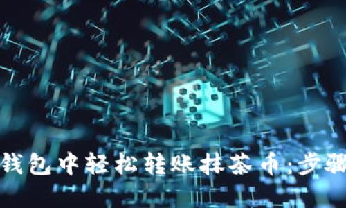 如何在币安钱包中轻松转账抹茶币：步骤与技巧详解