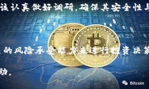 在讨论TP钱包交易平台是否合法之前，首先需要明确几个方面的信息，包括法律法规的背景、如何判断一个交易平台的合法性，以及在选择交易平台时需要注意的事项。以下是详细的介绍。

一、TP钱包交易平台简介

TP钱包是一个提供数字货币交易和管理的平台。它通常允许用户存储、发送和接收多种加密货币。在全球范围内，数字货币的交易正在迅速发展，越来越多的人开始关注这一新兴的投资方式。然而，不同的交易平台在合法性、安全性以及用户体验等方面存在差异。

二、合法性判断的标准

判断一个交易平台的合法性，主要可以从以下几个方面进行分析：

ul
    listrong注册与监管：/strong合法的交易平台通常会在受监管的国家或地区注册，并遵循当地有关数字货币交易的法规。/li
    listrong安全性：/strong合法平台会采取各种安全措施来保障用户资金的安全，例如冷钱包储存、双重身份验证等。/li
    listrong用户评价：/strong检查用户的反馈和评价，了解他们的实际交易体验，这也是判断平台合法性的重要参考。/li
    listrong透明度：/strong合法的平台会公开其运营信息，包括团队背景、资金流向等，增强用户信任。/li
/ul

三、各国对数字货币的监管情况

各国对数字货币的监管政策差异较大。以美国为例，美国有多个监管机构负责数字货币的监管，包括商品期货交易委员会（CFTC）和证券交易委员会（SEC）。而在中国，数字货币的监管相对严格，官方不承认虚拟货币的法律地位，禁止ICO和交易所业务。用户在选择平台时，应注意自己所在国家或地区的法律法规。

四、TP钱包的合法性分析

关于TP钱包的具体合法性，用户需要了解TP钱包的注册信息及其所在辖区的法律框架。如果TP钱包在一个对数字货币交易持积极态度的国家注册，它的合法性可能相对较高。然而，如前所述，若平台在法律高度限制或禁止的环境中运营，即便其技术或服务质量好，也可能面临法律风险。

五、如何选择一个安全的交易平台

选择一个安全且合法的交易平台，用户可以参考以下几点建议：

ul
    listrong研究平台背景：/strong了解该平台的成立时间、团队信息及其在行业内的信誉。/li
    listrong查看监管信息：/strong确保平台有相应的许可证和监管信息。/li
    listrong体验客服支持：/strong优质的客户服务能够及时解决用户问题，可以通过咨询客服了解平台的运营态度。/li
    listrong关注费用透明度：/strong了解各项交易费用、提现手续费等，确保无隐性费用。/li
/ul

六、使用TP钱包的注意事项

在使用TP钱包进行交易时，用户还需注意以下几点，以保障自己的资金安全：

ul
    listrong开通安全设置：/strong开启双重身份验证等安全设置，增加账户的安全性。/li
    listrong定期备份：/strong定期备份钱包信息，确保在设备丢失或损坏时能够恢复资金。/li
    listrong谨慎交易：/strong对待每一笔交易，特别是在与陌生人打交道时，保持谨慎，防止诈骗。/li
    listrong更新软件：/strong保持平台及设备软件的最新版本，及时更新可修复的安全漏洞。/li
/ul

七、总结

综上所述，TP钱包交易平台的合法性需要结合具体的国家法律法规、监管政策以及平台的自身信息来综合判断。用户在选择交易平台时，应该认真做好调研，确保其安全性与合法性。随着数字货币市场的成熟，了解相关知识和技巧将使用户在投资过程中更加从容自信。

八、呼吁用户的理性投资

最后，无论选择哪个交易平台，理性投资是每位投资者都必须遵循的原则。市场风云变幻，任何数字资产都存在一定的风险。用户应根据自己的风险承受能力来进行投资决策，不盲目追随市场潮流。希望每个投资者都能在充满挑战的数字货币领域中，实现自己的财富梦想。

这篇文章为您详细介绍了TP钱包的合法性和如何选择合理的交易平台。希望能对您在数字货币投资的旅程中提供一些有价值的参考和帮助。