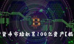 如何在加密货币市场积累