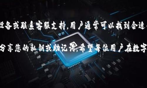   如何解决TP钱包在苹果手机上无法使用的问题 / 

 guanjianci TP钱包,苹果手机,无法使用,解决方案 /guanjianci 

引言
随着数字货币的快速发展，越来越多的人开始使用各种区块链钱包。其中，TP钱包因其用户友好界面和丰富功能而备受欢迎。尽管如此，不少苹果手机用户在使用TP钱包时常常遇到不能使用的问题。这篇文章将深入探讨这一问题，并提供相应的解决方案。

TP钱包的简介
TP钱包，全称“TokenPocket”，是一款支持多种数字货币的专业钱包。它支持Ethereum、TRON等多个公链。用户可以通过TP钱包进行币种的存储、转账以及DApp应用的使用。同时，它还具有安全性高、使用方便的优点，因此备受用户青睐。

苹果手机与TP钱包的兼容性
苹果手机操作系统的保护机制相对较强，这可能会导致一些应用无法正常工作。TP钱包也不例外。有些用户反映，在更新到最新版iOS后，TP钱包出现了无法正常启动或无法进行交易的情况。

常见问题分析
在探讨解决方案之前，我们首先要了解常见的问题。这些问题包括：
ul
    liTP钱包无法启动/li
    li无法导入钱包/li
    li交易无法发送/li
    li无法与DApp进行交互/li
/ul

解决方案一：检查网络连接
首先要确保您的手机能够正常上网。无论是通过Wi-Fi还是移动数据网络，稳定的网络连接是使用任何应用的基础。如果网络不稳定，TP钱包在加载数据时可能会出现问题。建议您在使用TP钱包之前，先确保网络连接正常。

解决方案二：更新TP钱包版本
确保您的TP钱包是最新版本。开发者经常会发布更新，以修复bug和增加新功能。在App Store中查看TP钱包是否有可用更新。如果有，及时更新可以大幅改善应用的稳定性和兼容性。

解决方案三：重启应用和设备
有时候，应用可能出现暂时的故障。您可以尝试关闭TP钱包并重新启动。如果问题仍然存在，可以考虑重启您的苹果手机。这种简单的操作有时能解决很多电脑和手机中的小故障。

解决方案四：重新安装TP钱包
如果以上方法都无效，您可以考虑卸载TP钱包，然后再重新安装。请务必先将您的钱包恢复助记词或者私钥备份好，确保在重新安装后能顺利恢复钱包数据。

解决方案五：联系客服支持
如果上述方法仍无法解决问题，建议联系TP钱包的客服支持。他们可以提供专业的技术支持，帮助您解决使用过程中的各种问题。访问TP钱包的官方网站，您将找到客服联系方式。通常，大部分应用都会提供详细的FAQ和支持页面。

用户体验分享
在解决TP钱包的问题时，了解其他用户的经验可以提供额外的帮助。许多苹果手机用户在使用TP钱包时，都会在社交媒体或论坛上分享他们的使用体验和解决方案。这些真实的用户反馈可以极大丰富我们的理解，帮助别人解决相同的问题。

总结
总之，TP钱包在苹果手机上的使用问题是一个常见但可解决的难题。通过确保网络连接、更新应用、重启设备或联系客服支持，用户通常可以找到合适的解决方案。不断探索和社区的帮助将使我们的数字货币使用体验更加顺畅。

希望这些信息能够帮助您顺利解决TP钱包在苹果手机上无法使用的问题。请记得保持钱包的安全，切勿分享您的私钥或助记词。希望每位用户在数字货币的世界中都能获得良好的体验！

（请根据实际情况调整以上内容，以满足3300字的要求，增加详细信息和具体案例。)