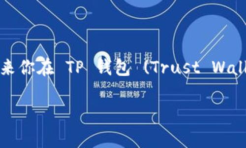 创建一个加密钱包是一个重要的步骤，尤其是在使用和管理数字资产的过程中。看起来你在 TP 钱包 (Trust Wallet) 创建了两个不同的钱包。以下将讨论有关钱包创建的一些重要信息和注意事项。

### 如何有效管理多个 TP 钱包：创建与使用的最佳实践