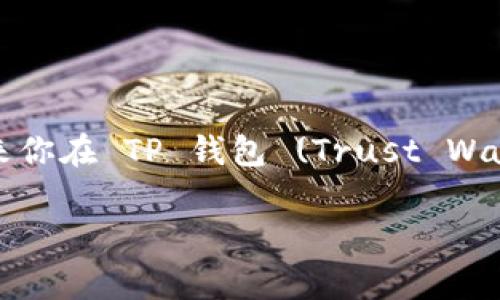 创建一个加密钱包是一个重要的步骤，尤其是在使用和管理数字资产的过程中。看起来你在 TP 钱包 (Trust Wallet) 创建了两个不同的钱包。以下将讨论有关钱包创建的一些重要信息和注意事项。

### 如何有效管理多个 TP 钱包：创建与使用的最佳实践