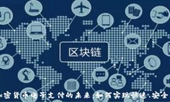   探索加密货币电子支付的