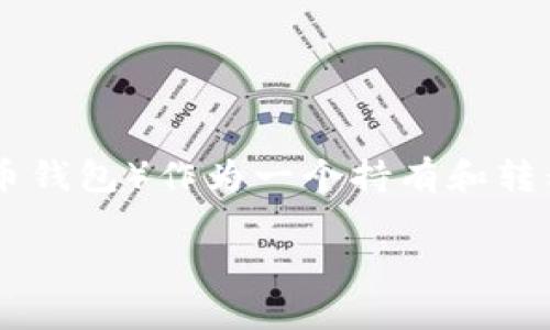 空投币在加密货币的世界中是一个热门的话题，特别是在区块链技术日益发展的背景下。t p钱包（可能指的是某种特定的数字货币钱包）作为一个持有和转移加密货币的工具，对于参与空投是至关重要的。在这里，我将详细解释如何使用t p钱包参与空投，并提供一些相关的策略和建议。

### 如何通过t p钱包参与空投：一步步指南