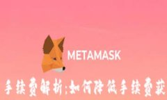 TP钱包转出手续费解析：如何降低手续费获取更多