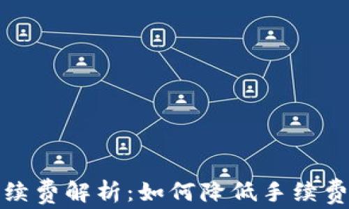 
TP钱包转出手续费解析：如何降低手续费获取更多收益