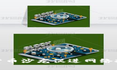 如何通过加密货币沙龙促进网络投资与社交连接