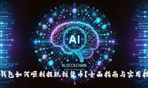 TP钱包如何顺利提现到货币？全面指南与实用技巧
