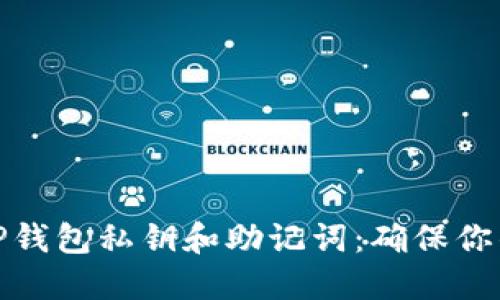 如何安全备份TP钱包私钥和助记词：确保你的数字资产安全