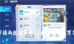 : 货币加密市场的规模分析