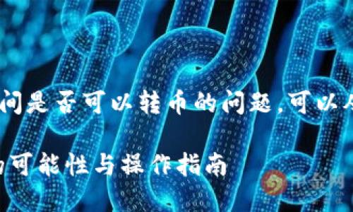 在TP钱包（TP Wallet）之间是否可以转币的问题，可以从以下几个方面进行探讨。

### TP钱包之间转币的可能性与操作指南