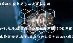 REX是一种基于区块链技术