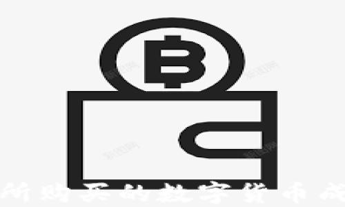 
如何将不同交易所购买的数字货币成功提现到TP钱包