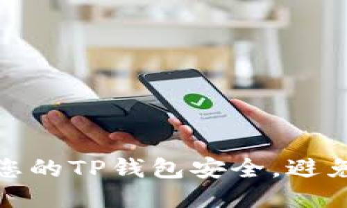 如何保护您的TP钱包安全，避免盗窃风险