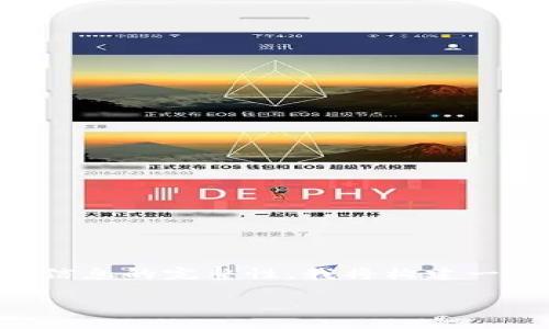 为您提供关于如何从TP钱包提币到交易所的详细指导。为了确保信息的完整性，我将构建一个合理的以及相关的关键词，并在后续部分中详细描述整个过程。

如何轻松将TP钱包中的加密货币提币到交易所