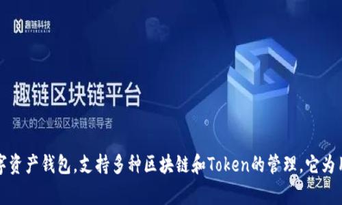 TP钱包（TokenPocket Wallet）的总部位于中国，但其团队成员和办公地点可能分布在多个国家和地区。TP钱包是一款多链数字资产钱包，支持多种区块链和Token的管理。它为用户提供了安全便捷的数字货币管理体验。为了获取最新的公司信息和动态，建议访问TP钱包的官方网站或相关社交媒体平台。