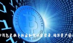 TP钱包更换手机后如何快速登录，确保资产安全