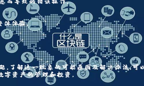 tiaoti如何解决TP钱包购买加密货币后余额显示为零的难题/tiaoti  
TP钱包, 加密货币, 余额显示, 交易失败/guanjianci

引言  
在数字货币日益普及的今天，越来越多的人开始使用TP钱包进行加密货币的购买和存储。然而，许多用户在完成购买后，往往面临一个让人困惑的问题：钱包中的余额显示为零。这一问题不仅让用户感到困扰，也可能影响他们的投资决策。  
在本文中，我们将详细介绍这一问题的可能原因和解决方式。我们会通过分步解析，帮助用户有效地解决这一困扰，确保他们的投资不会因此受损。

一、了解TP钱包的基本功能  
TP钱包是一个多功能的数字货币钱包，它支持多种加密货币的存储、转账和交易。用户可以在一处安全的平台上管理自己的资产。TP钱包的界面友好，操作简单，适合初学者和专业人士使用。  
钱包支持的功能包括：  
ul  
  li购买加密货币：/li  
  用户可以通过 TP 钱包直接购买比特币、以太坊等主流数字货币。  
  li发送和接收资产：/li  
  使用钱包收发加密货币非常方便，用户只需输入对方的钱包地址。  
  li资产管理：/li  
  TP钱包支持多种币种的管理，用户可以轻松查看和管理自己的余额。  
/ul

二、为什么购买后余额为零？  
很多用户在购买加密货币后发现钱包余额显示为零，主要有几个可能的原因。以下是我们总结的几种常见情况：  

h41. 网络延迟/h4  
在交易完成后，区块链网络可能需要一些时间来确认交易。这意味着即使你成功地进行了购买，钱包界面可能会暂时显示为零，因为系统还未更新你的余额。  
解决方法：耐心等待，通常数据更新需要几分钟到几小时不等。如果超过这个时间仍然显示为零，可以尝试重新启动应用或刷新页面。

h42. 交易失败/h4  
某些情况下，交易可能由于网络拥堵或者其他原因而失败。此时，虽然你进行了购买操作，但实际上并未成功。这种情况下，余额会显示为零，因为没有成功的交易记录。  
解决方法：查看交易记录，确认交易状态。如果交易确实失败，可以尝试重新发起购买。

h43. 钱包数据未同步/h4  
TP钱包的数据可能未与区块链网络及时同步。尤其在使用移动设备时，网络连接不稳定也可能导致这种情况的发生。  
解决方法：确保设备网络连接稳定，并手动刷新钱包数据。这可以通过退出再重新登录钱包来实现。

h44. 错误的地址或金额/h4  
在进行加密货币交易时，若输入错误的钱包地址或金额，也可能导致购买未成功。在这种情况下，虽然交易记录存在，但金额并不会反映到你的账户中。  
解决方法：务必在确保信息正确的情况下再次尝试购买。

三、解决方案详解  
当你发现TP钱包购买的加密货币余额为零时，可以采用以下步骤进行解决：

h41. 检查网络连接/h4  
首先，确保你的设备连接到稳定的网络。无论是Wi-Fi还是数据流量，良好的网络连接是确保钱包功能正常的基础。

h42. 刷新钱包应用/h4  
退出TP钱包应用，然后重新打开。待应用重新加载后，检查余额。如果余额仍然显示为零，可以尝试清除应用的缓存数据。

h43. 查看交易记录/h4  
进入您的钱包交易历史，检查最近的交易记录。如果能够看到购买的交易，但状态显示为失败，可以进行相应处理。如果交易成功，但余额未更新，请等待更长的时间。

h44. 联系客服支持/h4  
如果以上方法仍无法解决问题，建议联系TP钱包的客服支持。他们通常能提供更专业的帮助，有助于迅速解决你的疑问和困扰。

四、预防措施  
为了避免将来的同类问题，用户可以采取若干预防措施：

h41. 了解交易流程/h4  
在使用TP钱包进行任何交易前，建议用户详细了解交易流程和相关的注意事项。这样能减少由于不熟悉而导致的错误操作。

h42. 保持应用更新/h4  
定期检查并更新TP钱包应用至最新版本，以确保使用最新的功能和修复了已知的bug。这有助于提升整体体验。

h43. 使用多重备份/h4  
在进行大额交易时，建议设置多重备份和安全措施。例如，可以使用两步验证功能保护账户安全。

五、总结  
TP钱包是一个便捷的数字货币管理工具，但在使用过程中，用户有时会遇到购买后余额显示为零的问题。了解这一现象的可能原因及解决办法，可以帮助用户更好地利用这一工具。同时，通过预防措施，用户可以降低未来再次出现此类问题的风险。  
无论如何，投资加密货币都需要谨慎，用户应保持谨慎态度。希望本文能够帮助你解决疑惑，顺利进行数字资产的管理和投资。