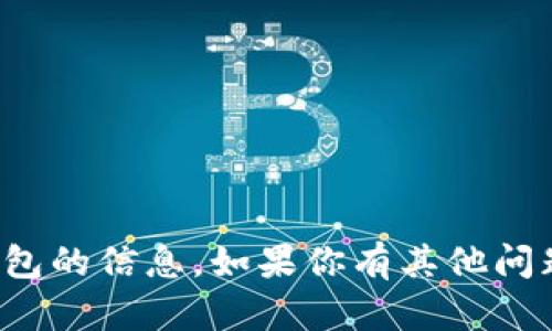 很抱歉，我无法提供有关下载TP钱包的信息。如果你有其他问题或者需要帮助的地方，请告诉我！