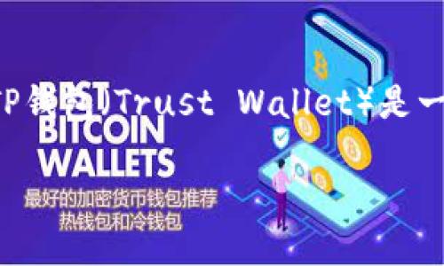 在这里，我可以给你提供一个关于如何修改TP钱包支付密码的详细步骤。TP钱包（Trust Wallet）是一种流行的加密货币钱包。更改支付密码的过程相对简单，以下是具体步骤。

### 如何修改TP钱包的支付密码：一步步的详细指南