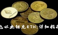 如何给TP钱包以太链充ETH：详细指南与实用技巧