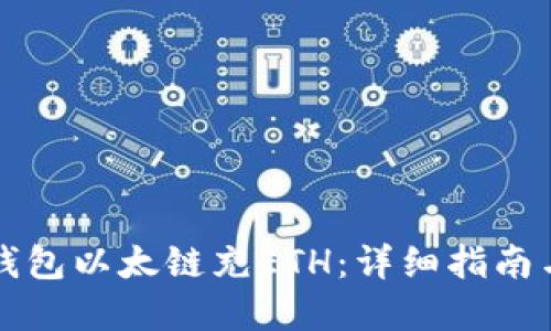 如何给TP钱包以太链充ETH：详细指南与实用技巧