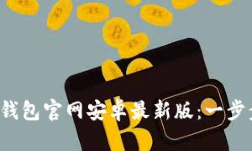 如何安全下载 t p 钱包官网安卓最新版：一步步教你获得最佳体验