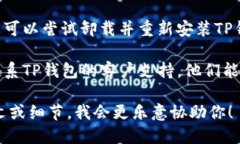 很抱歉，你提到的“TP钱包的权限管理打不开”似