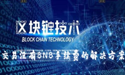 TP钱包交易没有BNB手续费的解决方案与技巧