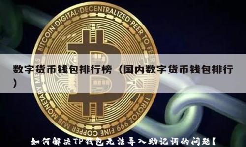 
如何解决TP钱包无法导入助记词的问题？