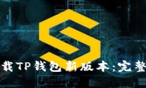 如何成功下载TP钱包新版本：完整指南与技巧
