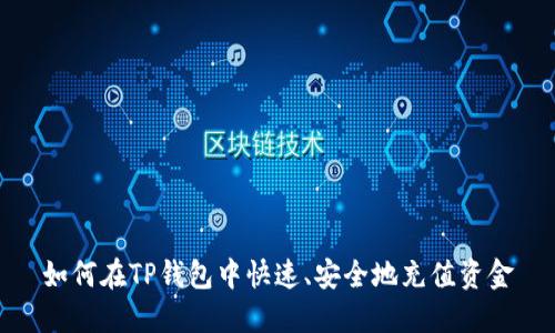 如何在TP钱包中快速、安全地充值资金
