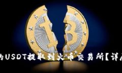 如何将TP钱包中的USDT提取到火币交易所？详尽指