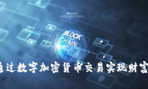 如何通过数字加密货币交易实现财富增值？