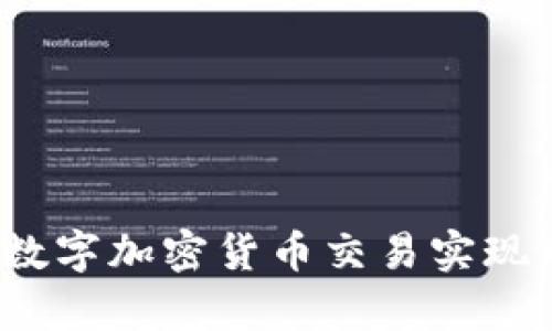 如何通过数字加密货币交易实现财富增值？