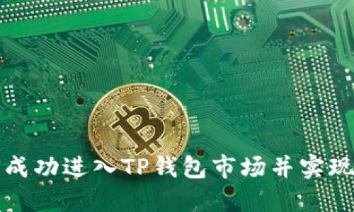 如何成功进入TP钱包市场并实现盈利