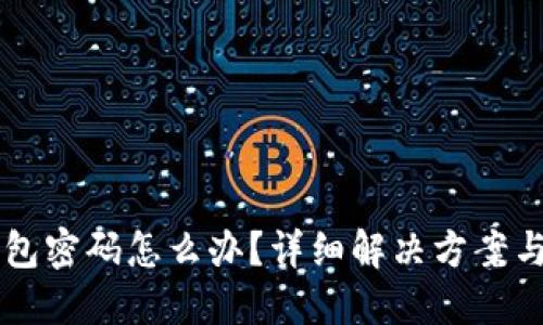 忘记TP钱包密码怎么办？详细解决方案与安全提示