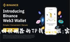 如何找回被删除的TP钱包数据：实用指南