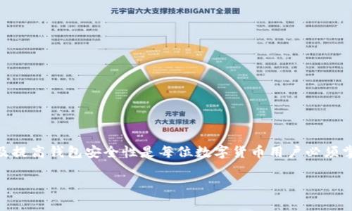 TP钱包是一个流行的数字货币钱包，广泛用于管理和存储加密资产。在使用TP钱包时，用户还会接触到一个重要的概念——助记词。助记词是一组随机生成的单词，用于帮助用户备份和恢复他们的数字钱包。今天，我们将详细探讨TP钱包和助记词的重要性，以及如何安全地使用它们。

一、什么是TP钱包？
TP钱包是一个兼容多种区块链的数字钱包。它允许用户存储、发送和接收多种类型的加密货币，包括但不限于比特币和以太坊。TP钱包的界面友好，适合初学者和有经验的用户。用户可以方便地进行各种交易，并且钱包内置了一些强大的功能，比如内置的去中心化交易所（DEX），让用户可以更轻松地进行资产交换。

二、助记词的概念
助记词，通常由12到24个单词组成，是用于恢复钱包的重要工具。在创建TP钱包时，系统会随机生成助记词。这些单词不仅可以帮助用户在更换设备或钱包丢失时恢复钱包，还能确保用户对其加密资产的所有权。记住这些单词是至关重要的，因此在创建钱包时，用户需要仔细记录和保管助记词。

三、TP钱包的安全性
在使用TP钱包时，安全性是一个必须考虑的重要因素。钱包的私钥和助记词是用户访问其资产的唯一凭证。如果他人获得了这些信息，他们就可以控制用户的加密资产。
为了提高安全性，用户可以采取以下措施：
ul
    li使用强密码：创建一个复杂的密码可以增加账户的安全性。/li
    li资金分散：不要将所有资产存储在一个钱包中，可以考虑将部分资产转移到其他钱包。/li
    li定期备份：定期备份助记词，并将其储存在安全的地方。/li
    li双重验证：某些钱包提供双重验证功能，可以增强安全性。/li
/ul

四、如何安全地管理助记词
助记词是用户恢复钱包的关键。因此，妥善管理助记词非常重要。以下是一些最佳实践：
ul
    li纸质保存：将助记词写在纸上，避免电子设备的存储，因为设备可能会遭受黑客攻击。/li
    li加密存储：如果选择将助记词电子存储，务必加密文件并使用强密码。/li
    li多重备份：将不同位置的备份，以防丢失或损坏。/li
/ul

五、TP钱包与其他钱包的比较
市场上有多种类型的数字钱包，包括热钱包和冷钱包。TP钱包作为热钱包，提供了快速交易和方便的访问，但安全性相对较弱。相比之下，冷钱包则提供更高的安全性，但使用起来相对不够便捷。
以下是TP钱包和其他类型钱包的对比：
table
    tr
        th特点/th
        thTP钱包/th
        th冷钱包/th
    /tr
    tr
        td安全性/td
        td中等/td
        td高/td
    /tr
    tr
        td使用方便/td
        td高/td
        td中等/td
    /tr
    tr
        td适合人群/td
        td交易频繁用户/td
        td长期持有用户/td
    /tr
/table

六、常见问题解答
在使用TP钱包和助记词时，用户可能会有以下一些常见问题：
h4如何找回丢失的助记词？/h4
如果丢失了助记词，通常无法恢复钱包。因此，建议用户定期备份，并妥善保存助记词。
h4我可以更改助记词吗？/h4
不可以，助记词在创建时是唯一的，用户不可以改变它。如果需要更改钱包，建议创建新的钱包并生成新的助记词。

七、结论
TP钱包是一个功能强大且用户友好的数字钱包，助记词是确保用户能够安全访问和恢复其资产的重要工具。了解如何安全管理助记词及提高钱包安全性是每位数字货币用户必须掌握的技巧。通过正确的方法和良好的习惯，用户可以更好地保护自己的数字资产。在未来的区块链和加密货币发展中，安全始终是关键。

TP钱包, 助记词, 数字货币, 加密资产/guanjianci