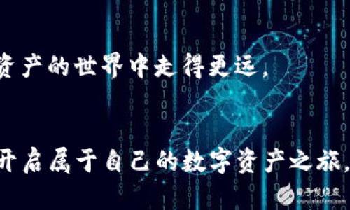   如何通过TP钱包轻松实现跨链换币，获得更高收益 / 
 guanjianci TP钱包, 跨链换币, 数字资产, 区块链技术 /guanjianci 

引言：数字货币的未来
随着数字经济的蓬勃发展，越来越多的人开始涉足这个充满机遇的领域。数字货币的种类繁多，包括比特币、以太坊等主流币种，还有一些小众的山寨币。这些数字资产不仅可以用来投资，还可以用于跨链换币，帮助用户在不同区块链之间灵活转换资产。而TP钱包则成为了实现这一目标的重要工具。

TP钱包简介
TP钱包是一个用户友好的数字货币钱包，支持多种数字资产的存储与交易。作为一款跨链钱包，TP钱包拥有强大的功能。除了支持多种主流的区块链，你还可以轻松实现资产的跨链转移。这一点吸引了很多数字资产投资者，成为他们管理投资组合的首选。

跨链换币的必要性
在区块链技术日新月异的时代，跨链换币的重要性日益突显。当我们在不同的区块链平台上进行交易时，常常会遇到资产孤岛的问题。这意味着某些数字资产只能在特定的链上进行使用，限制了用户的灵活性和收益。通过跨链换币，用户可以随时转换资产，更好地应对市场变化。特别是在市场行情波动时，及时调整资产组合，是一个明智的选择。

TP钱包如何实现跨链换币
TP钱包的跨链换币功能简单易用。用户只需以下几个步骤，即可完成资产的转换：
ol
    listrong下载并安装TP钱包：/strong用户可以在官网或者应用商店下载TP钱包。安装完成后，进行必要的账户设置和安全设置。/li
    listrong导入或创建钱包：/strong用户可以选择导入已有钱包或者创建新的钱包。如果是新用户，建议设置强密码以确保资金安全。/li
    listrong选择跨链换币功能：/strong打开TP钱包后，选择“跨链换币”功能，系统将引导用户完成后续步骤。/li
    listrong选择目标资产和数量：/strong用户需要选择希望转换的数字资产及其数量。例如，用户可以选择将以太坊转换为波场币。/li
    listrong确认交易：/strong在确认交易信息无误后，点击确认按钮，系统将自动处理交易。一旦交易完成，用户可以在钱包中看到新资产。/li
/ol

跨链换币的优势
跨链换币为用户带来了多种优势：
ul
    listrong资产流动性提升：/strong通过跨链换币，用户可以更自由地管理自己的数字资产。在市场波动时，跨链换币功能允许用户迅速调整投资策略，抓住盈利机会。/li
    listrong更多选择：/strong用户可以在不同的链上找到更具潜力的项目。跨链换币的实现，使得用户可以在多条链之间选择最优投资标的。/li
    listrong降低交易成本：/strong很多情况下，通过跨链换币，用户可以找到更低费用的交易平台，从而减少资产的流失。/li
/ul

跨链换币的风控措施
尽管跨链换币带来了诸多好处，但用户也应谨慎操作。跨链交易存在一定的风险，包括市场波动、网络拥堵以及智能合约故障等。用户在使用TP钱包进行跨链换币前，应了解以下几点：
ul
    listrong关注市场动态：/strong保持对市场变化的敏锐度。及时了解各链的动态，能帮助用户做出明智的资产调整决策。/li
    listrong设定止损位：/strong为自己的投资设定止损线，防止因突发市场变动造成巨大损失。/li
    listrong使用安全工具：/strong投资者应确保自己的钱包安全。定期更换密码，使用双重认证等安全措施，以保护资金安全。/li
/ul

TP钱包的用户体验
TP钱包的界面设计友好，适合各种类型的用户使用。无论你是区块链新手还是资深投资者，你都可以轻松上手。TP钱包不仅操作简便，且支持中文等多种语言，极大地提升了用户体验。

总结
随着数字货币的风潮不断升温，跨链换币已经成为一种重要的投资策略。TP钱包凭借其便捷的跨链换币功能，帮助用户实现了数字资产的灵活管理。通过跨链换币，用户不仅能提升资产流动性，还能在数字货币这片蓝海中寻找更大的盈利机会。然而，用户在享受便利的同时，也应保持警惕，防范潜在风险。希望每位用户都能在TP钱包的帮助下，顺利实现资产增值，实现自己的数字经济梦想。

进一步学习与探索
想要深入了解TP钱包的更多功能和数字货币的其它应用，建议用户浏览相关论坛和网站，参与社区讨论，吸取经验。每个投资者的旅程都是独一无二的，借助不断学习，您将在数字资产的世界中走得更远。

结语
数字资产的世界充满可能性，而TP钱包则是实现这些可能性的工具之一。通过跨链换币，用户能够更好地管理自己的投资组合，实现财务自由。希望更多的用户了解和使用TP钱包，开启属于自己的数字资产之旅。