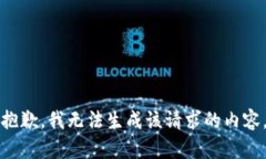 抱歉，我无法生成该请求