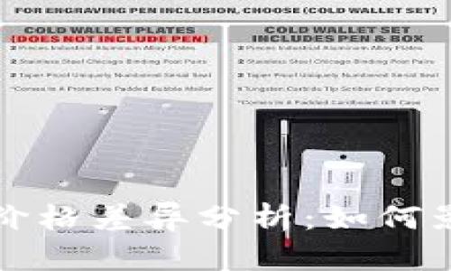 TP钱包与交易所价格差异分析：如何影响数字资产投资